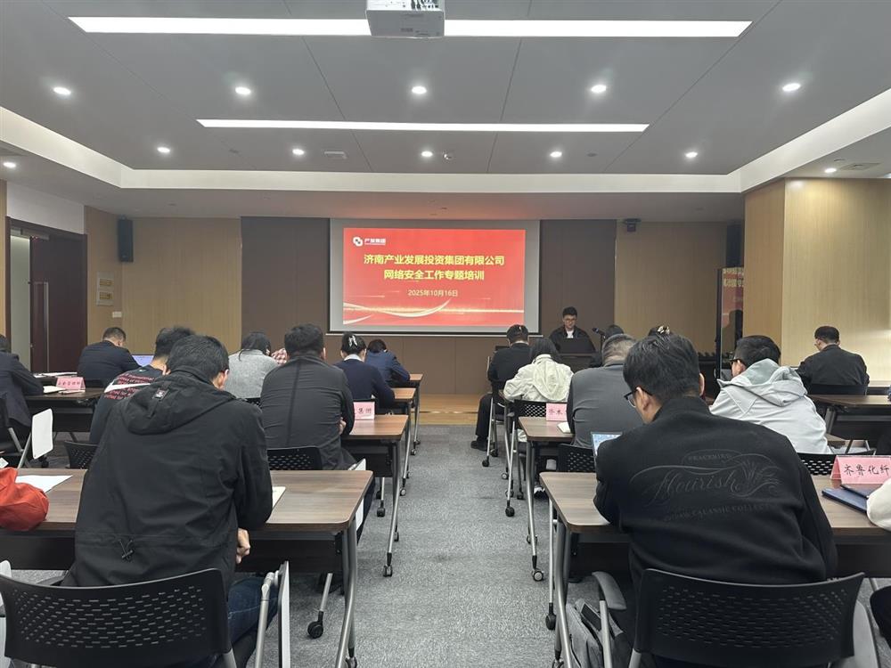 以训提能，筑牢网络安全防线！产发集团开展网络安全工作专题培训